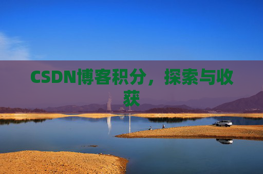 CSDN博客积分，探索与收获