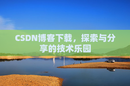 CSDN博客下载，探索与分享的技术乐园